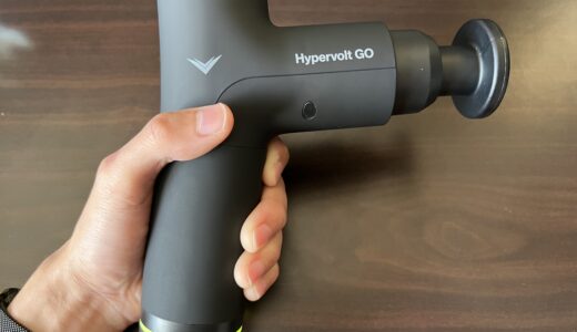倦怠感からリリースされる鍵！マッサージガン HYPERVOLT Goの紹介