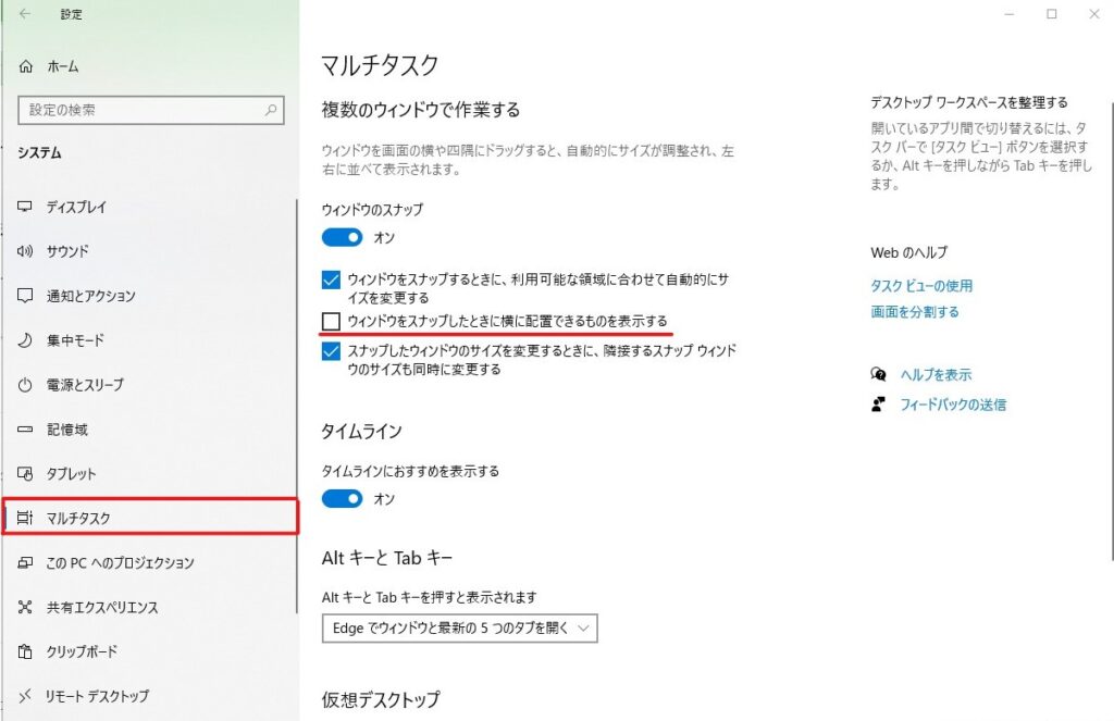 Windows マルチタスク設定画面 ウィンドウをスナップしたときに横に配置できるものを表示するをオフにした画面