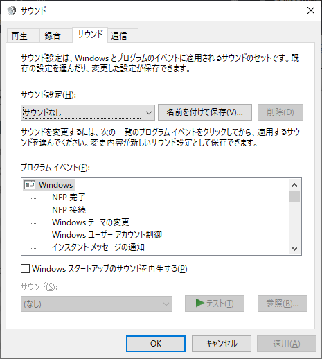 Windows サウンド設定画面 「サウンドなし」へ設定変更後