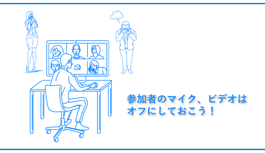 必須！Zoom参加者のマイク、ビデオをオフにしておく方法