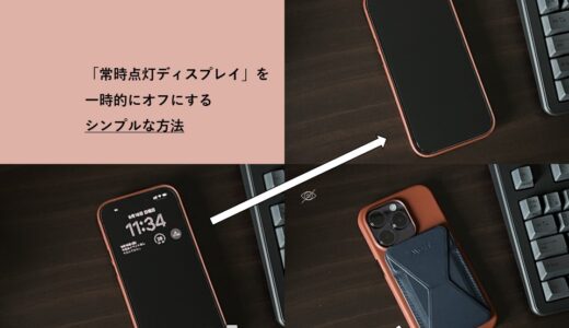 iPhone 14 Pro新機能！「常時点灯ディスプレイ」を一時的にオフにするシンプルな方法