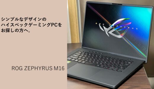 シンプルなデザインのハイスペックゲーミングPCをお探しの方へ。ASUS ROG ZEPHYRUS M16のご紹介。