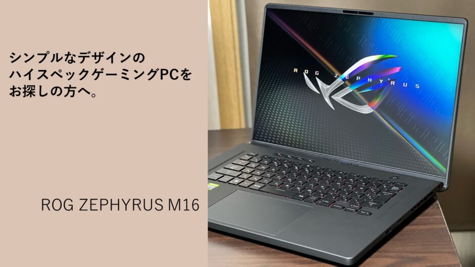 ROG_ZEPHYRUS_M16_アイキャッチ