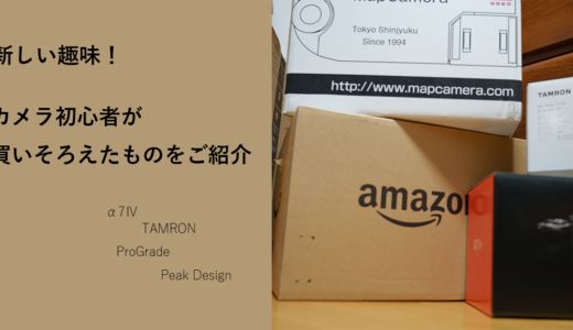 新しい趣味！カメラ初心者が買いそろえたものをご紹介。SONY α7Ⅳ