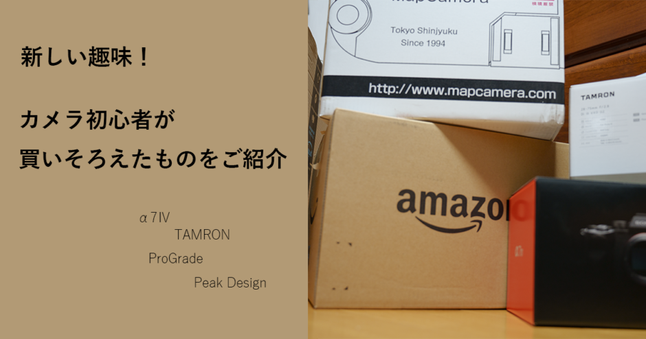 新しい趣味！カメラ初心者が買いそろえたものをご紹介。SONY α7Ⅳ_アイキャッチ